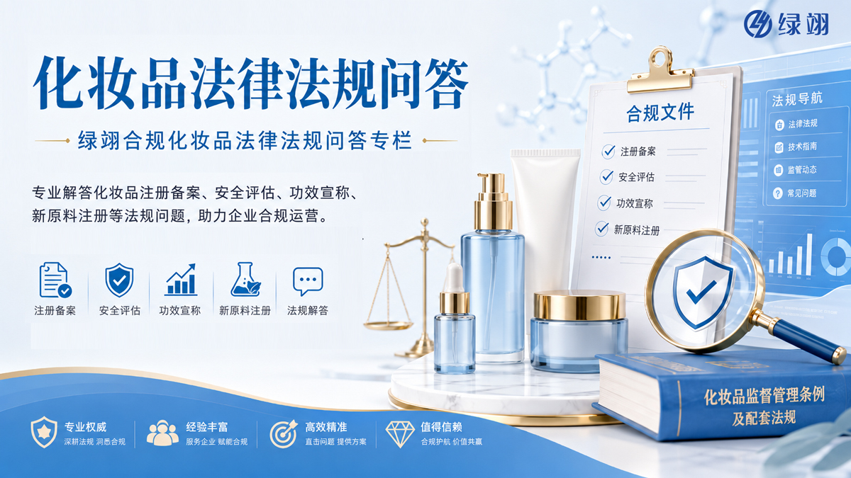 绿翊合规化妆品法规合规解答