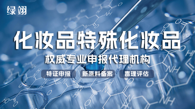 绿翊(广州)技术服务有限公司(权威第三方特证化妆品代办机构) 第1张 绿翊(广州)技术服务有限公司(权威第三方特证化妆品代办机构) 第1张