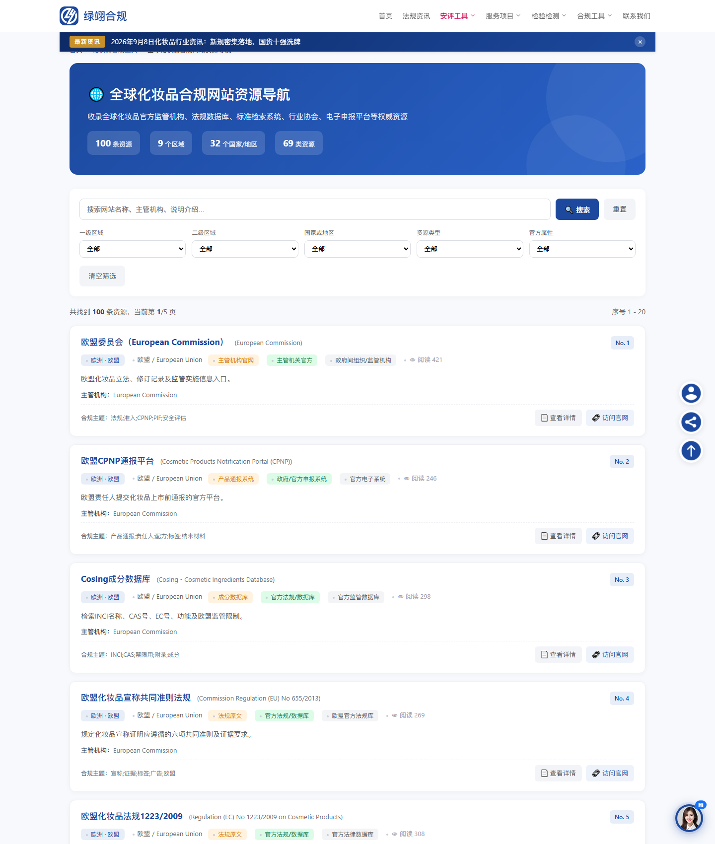 绿翊合规全球化妆品合规网站资源导航,收录100条官方监管与申报入口