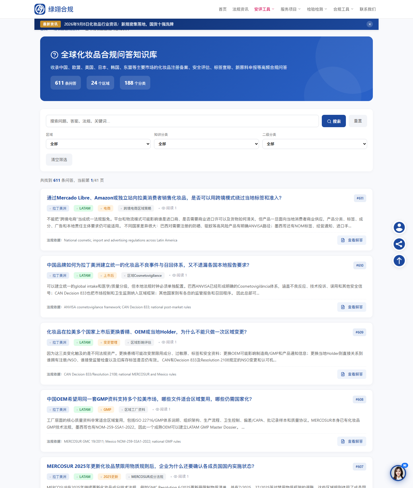 绿翊合规全球化妆品合规问答知识库,611条问答覆盖24个区域188个分类