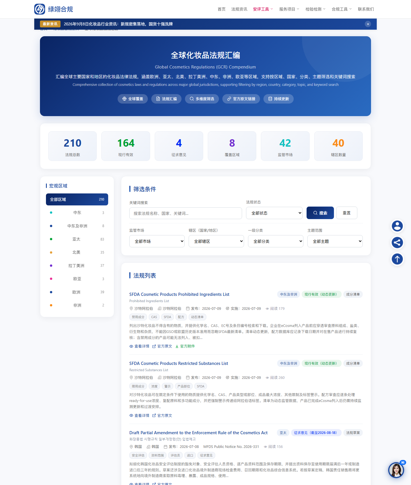 绿翊合规全球化妆品法规汇编数据库界面,展示210部法规统计与多维度筛选