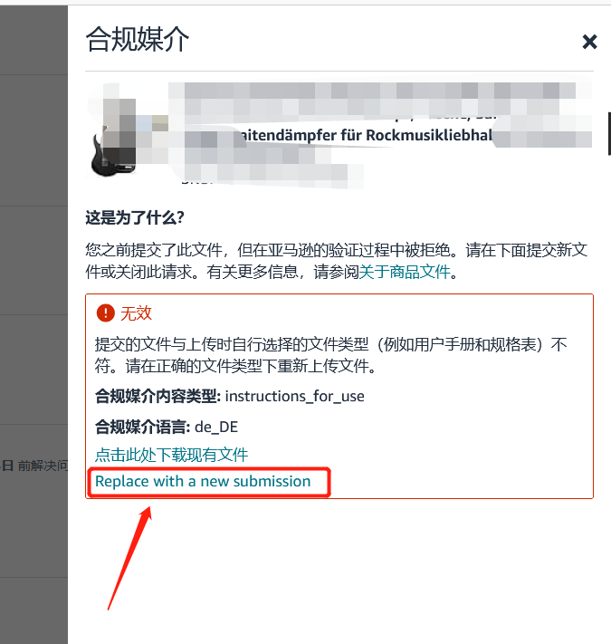 合规媒介弹窗点击Replace with a new submission