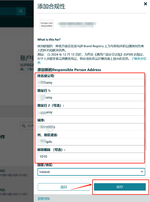 填写欧盟负责人名称地址并点击保存