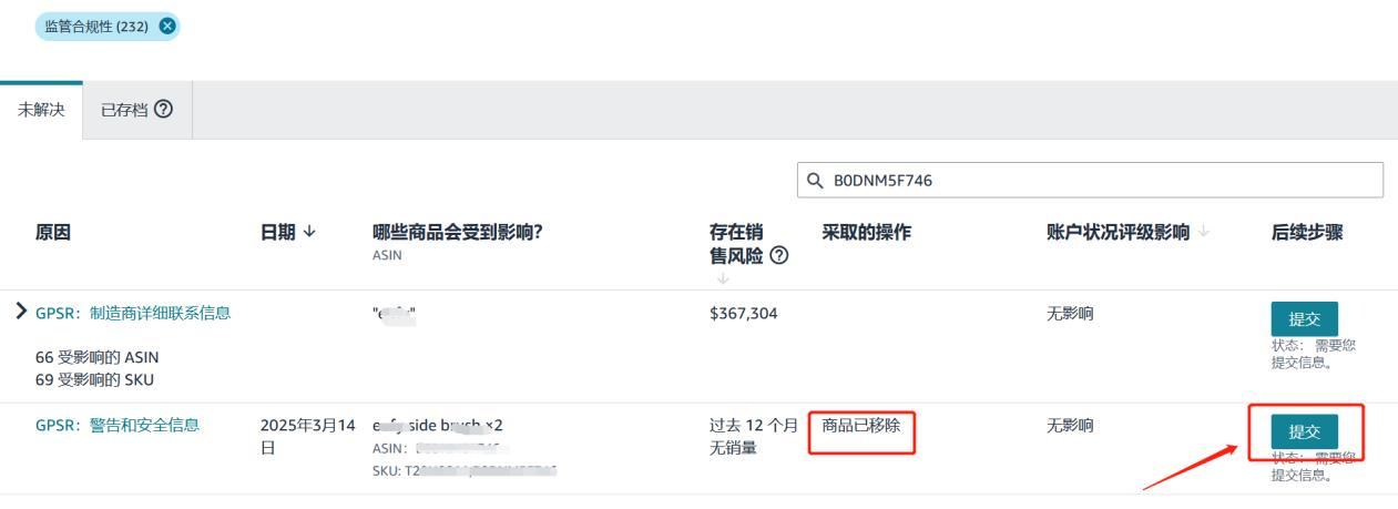 监管合规性页面为被移除ASIN点击提交按钮