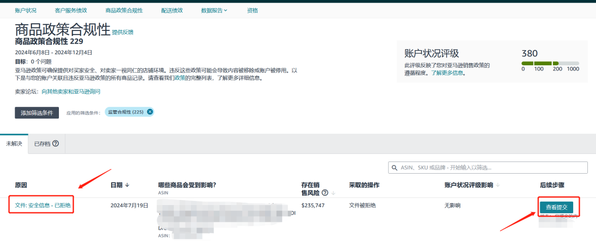 文件被拒后在监管合规性页面点击查看提交