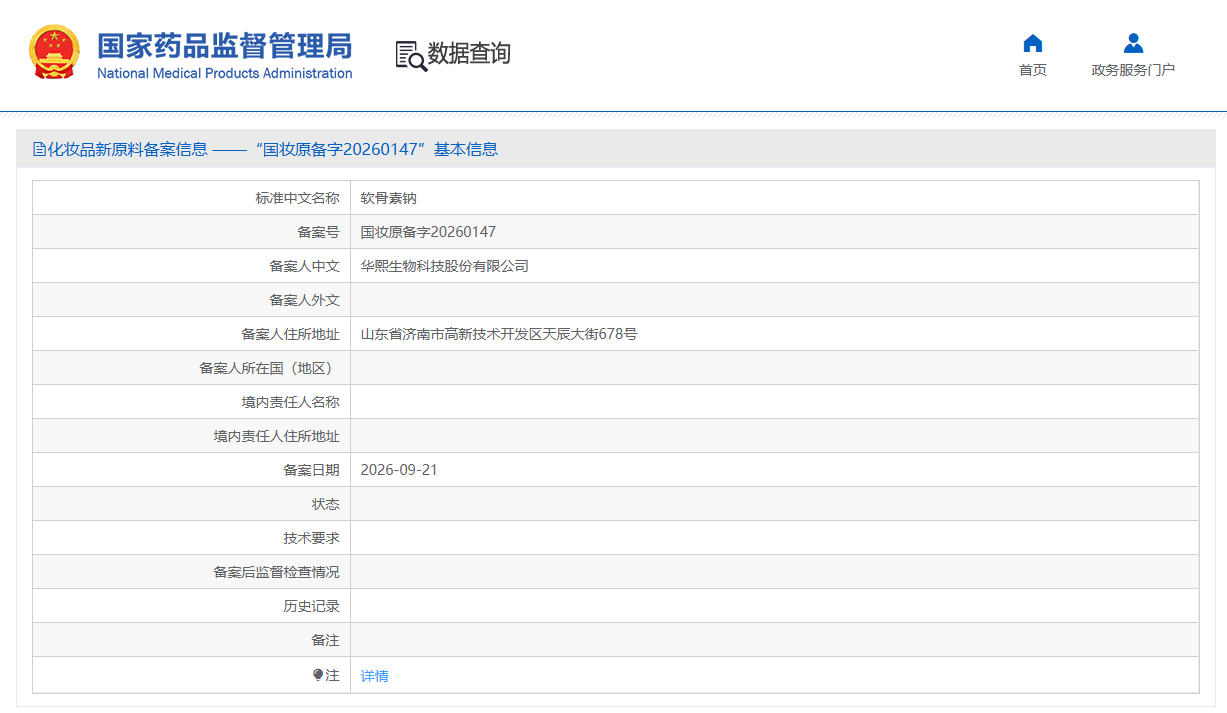 国家药监局化妆品新原料备案信息：国妆原备字20260147 软骨素钠 基本信息，备案人华熙生物科技股份有限公司，备案日期2026-09-21