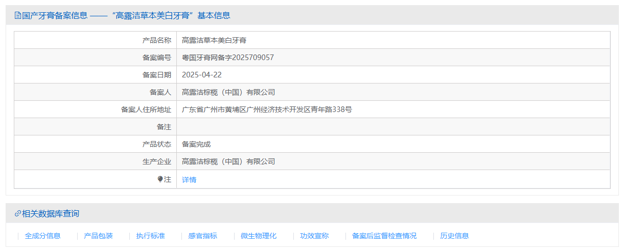 NMPA data query interface showing a domestic toothpaste notification record