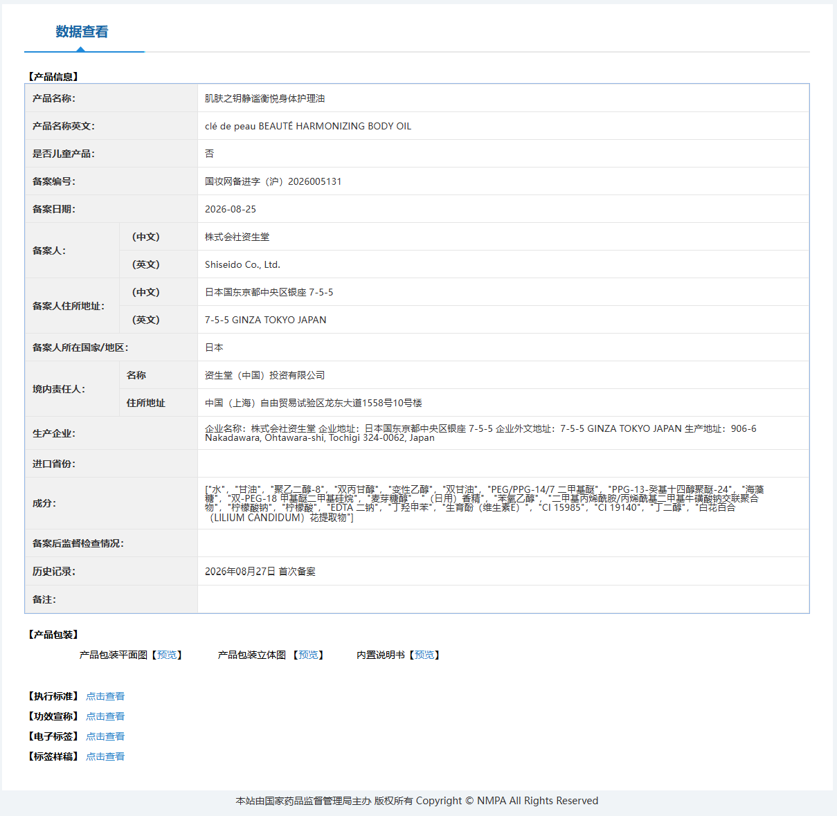 Imported general cosmetics notification search interface