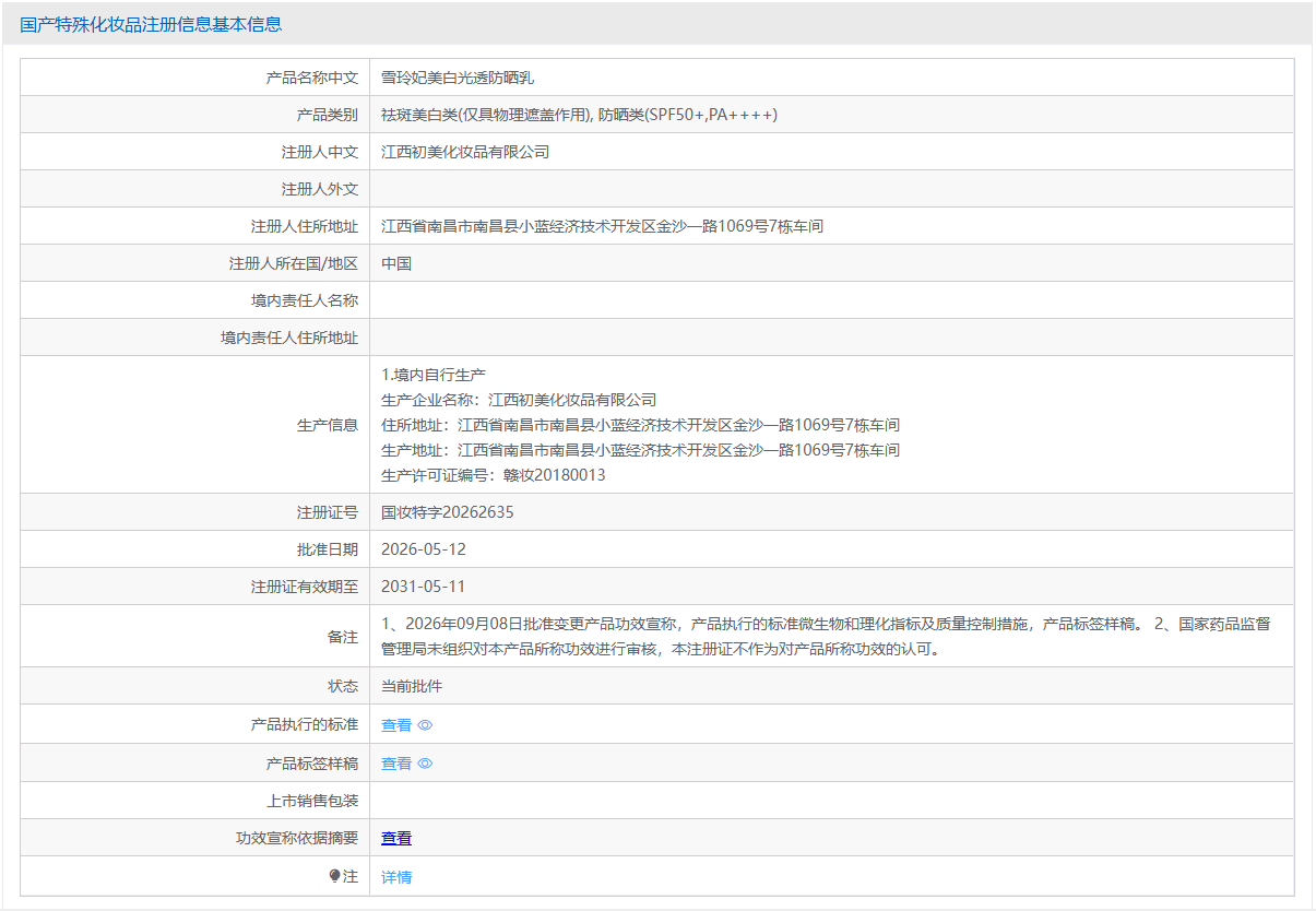 NMPA data query interface showing a domestic special cosmetics registration record