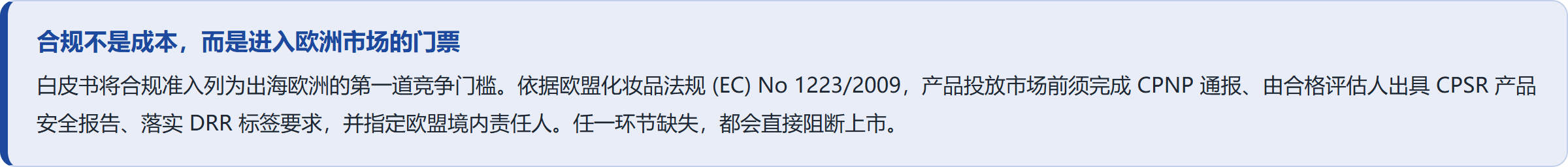 合规结论条：合规不是成本，而是进入欧洲市场的门票，说明CPNP通报、CPSR安全报告、DRR标签与欧盟责任人的要求