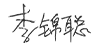 签名